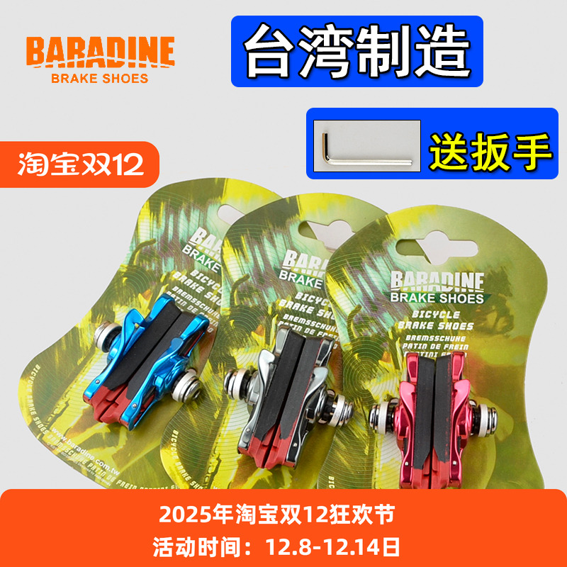 BARADINEC型死飞刹车皮