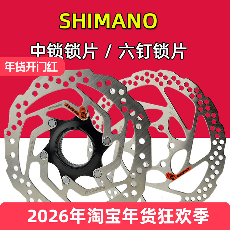 SHIMANO禧玛诺公路山地自行车刹车碟片油碟刹盘六钉160 180mm中锁,自行车/骑行装备/零配件,自行车刹车装置,淘宝优惠券,粉丝福利购,淘宝优惠卷
