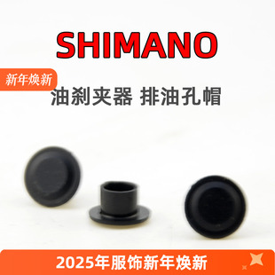 SHIMANO R9270R8170R7170RX820排油螺钉衬帽凸台衬帽公路油碟夹器