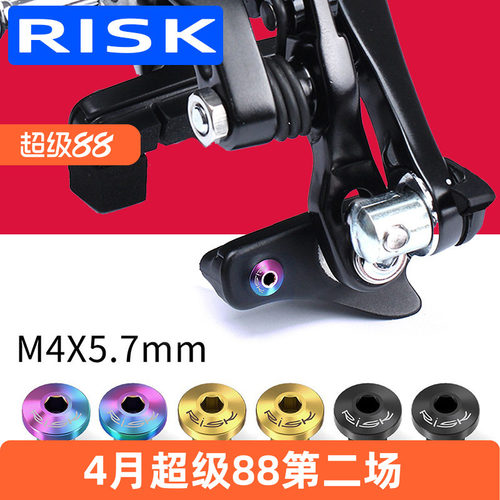 RISK公路自行车钛合金刹皮固定螺丝刹车块止滑5800UT6800DA9000