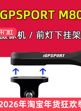 自行车码表架灯架M80 延伸座运动摄像机架适用于迈金黑鸟IGPS码表