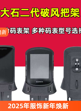 大石二代破风车把码表架气动吊装下挂灯架相机适用于迈金佳明IGPS