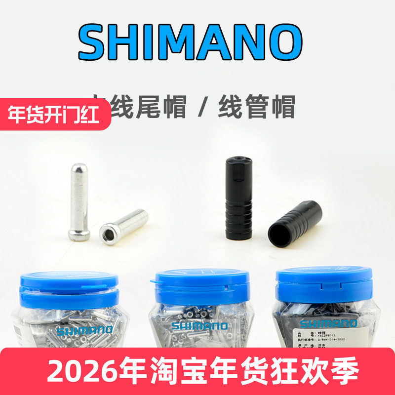 SHIMANO禧玛诺刹车变速线管帽 山地公路自行车内线铝尾帽线帽配件
