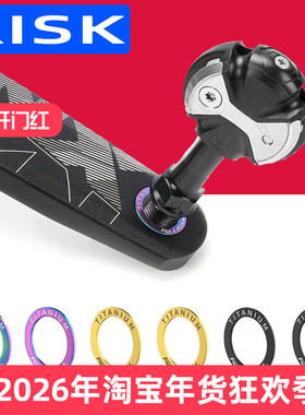 RISK钛合金脚踏垫片山地公路折叠自行车锁踏垫圈牙盘曲柄保护垫环