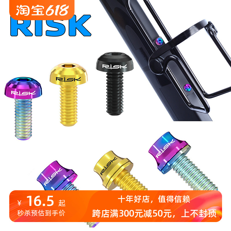 Risk M5x12mm山地车公路自行车碳纤水壶架彩色钛合金螺丝带垫片-封面