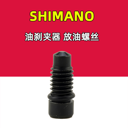 SHIMANO禧玛诺山地车夹器放油螺丝自行车排油螺钉MT200MT410MT500