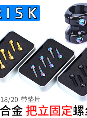 RISK 钛合金把立螺丝M5x18/20mm公路车山地车自行车把立固定螺丝