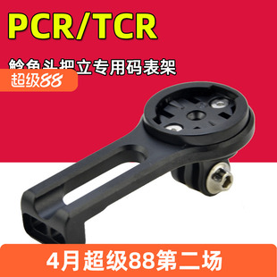 PCR码表架适用于捷安特TCR鱼唇鲶鱼头把立 黑鸟 行者铝合金前灯架