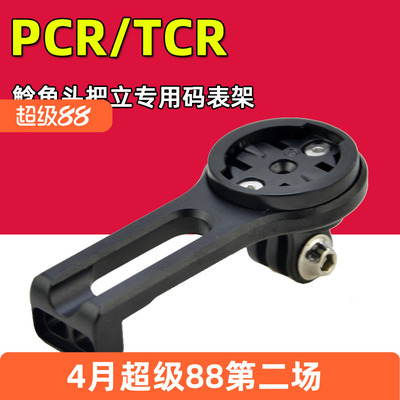 PCR/TCR码表架铝合金把立延长架