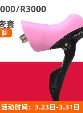 公路自行车手变套 适用于R2000/R3000/R2030/R3030刹车变速保护套