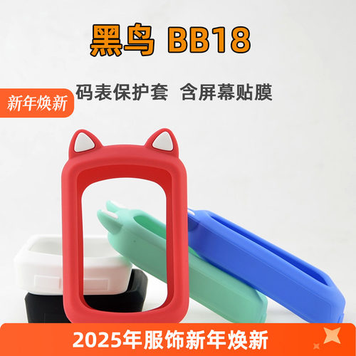 黑鸟BB18防刮防剐蹭码表