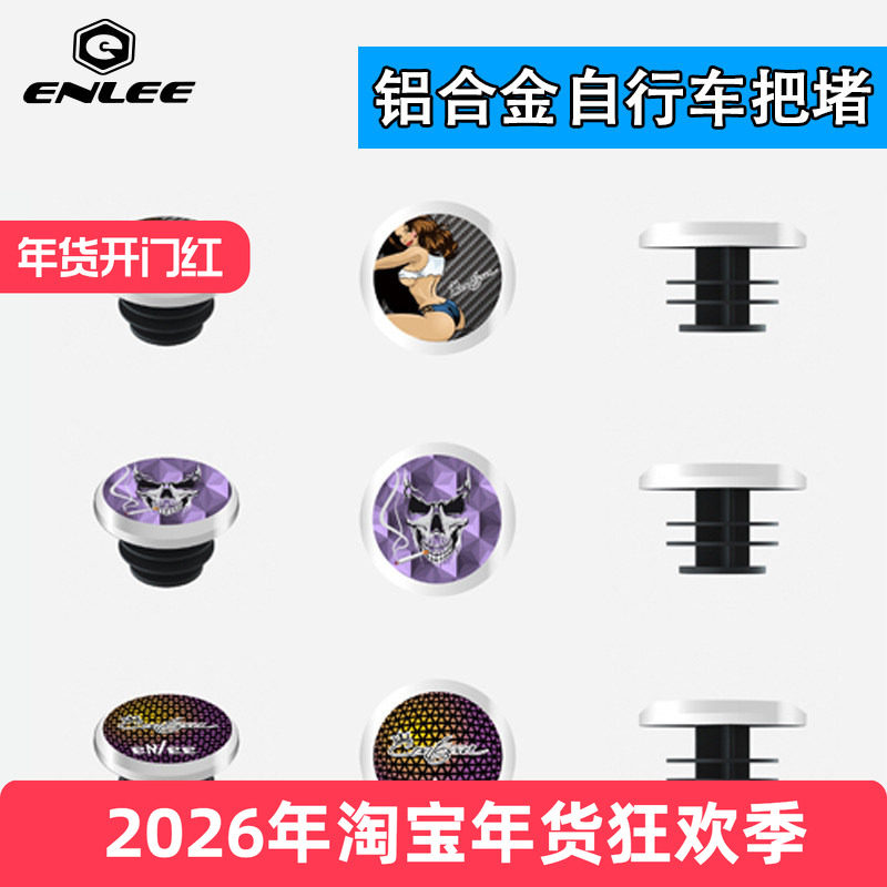 ENLEE山地公路车把堵盖彩色铝合金把塞盖自行车CNC把套盖单车配件