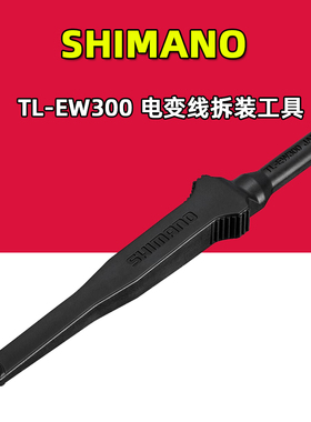 禧玛诺TL-EW300 DI2电变SD300电线安装拆卸工具R9270 R8170 8150