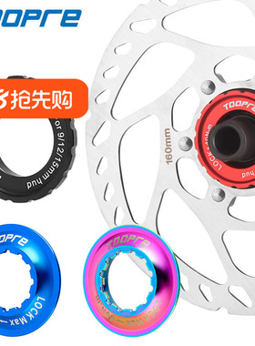 TOOPRE山地车中锁碟片固定座公路车内齿外齿中锁花鼓碟片锁紧盖子