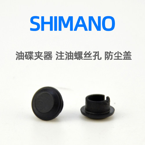 SHIMANO禧玛诺MT200 MT400 M6200夹器注油嘴防尘塞螺丝胶塞保护盖