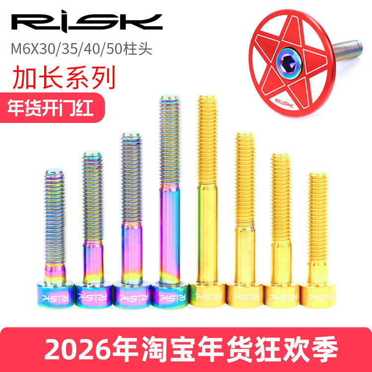 RISK钛合金把立盖吊芯螺丝山地公路自行车M6x30/40/50 碗组加长丝
