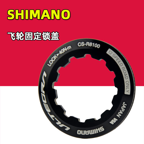 SHIMANO禧玛诺自行车飞轮锁盖 公路车R8100 R8101 UT飞轮固定锁环