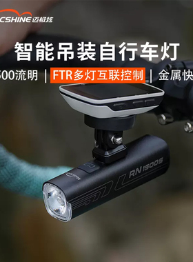 迈极炫自行车前灯夜骑公路车骑行前灯车前灯山地车灯高亮RN1500S