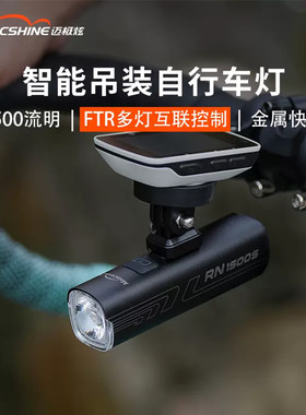 迈极炫自行车前灯夜骑RN1500S