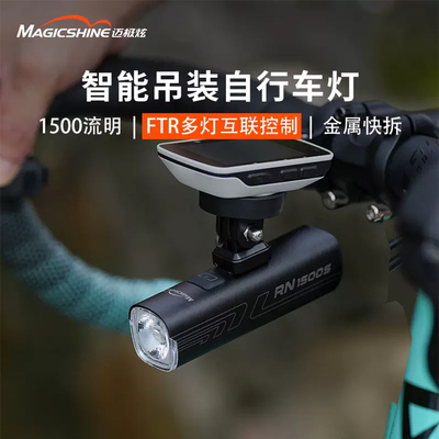 迈极炫自行车前灯夜骑RN1500S