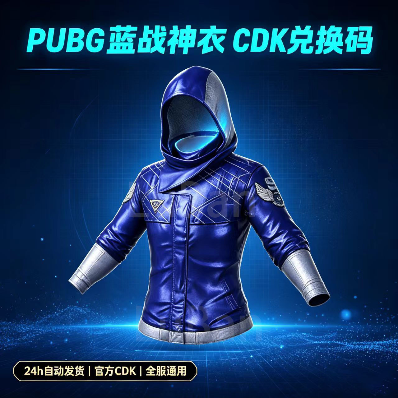 蓝战神衣超级巨星7天CDK兑换码