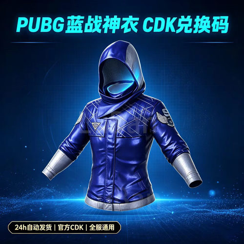 蓝战神衣超级巨星7天CDK兑换码