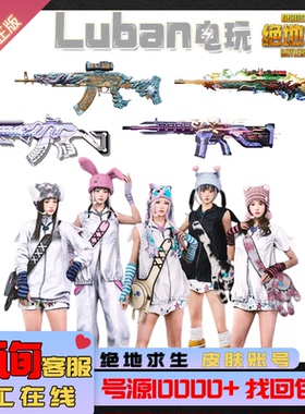 绝地求生账号pubg账户成品账号女团霓虹美杜莎孙悟空金龙柏林账号