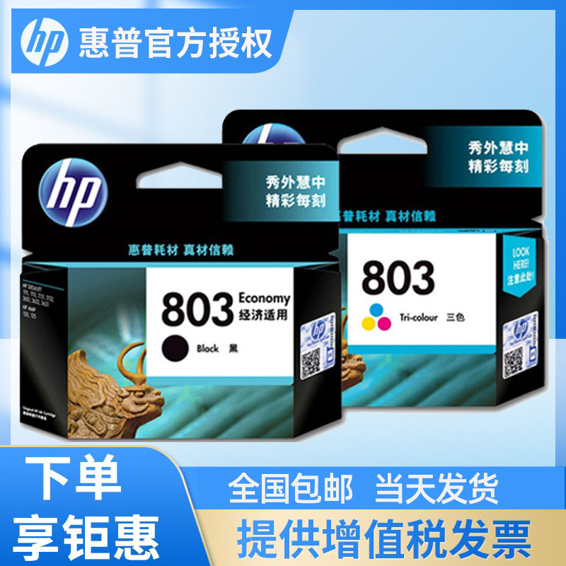 原装惠普hp803墨盒彩色打印机