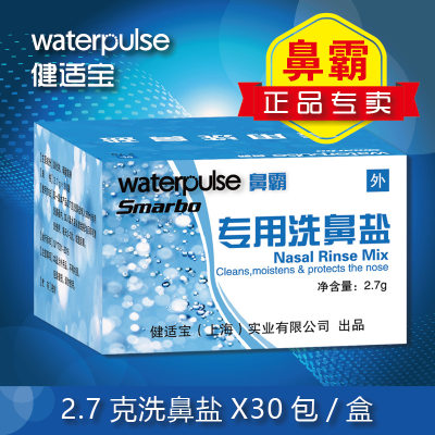 Waterpulse鼻霸专用洗鼻盐2.7g*30包 冲鼻盐鼻腔清洗洗鼻器专用盐