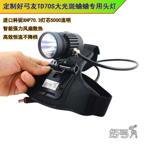 好弓友TD70S大光斑泛光蛐蛐头灯