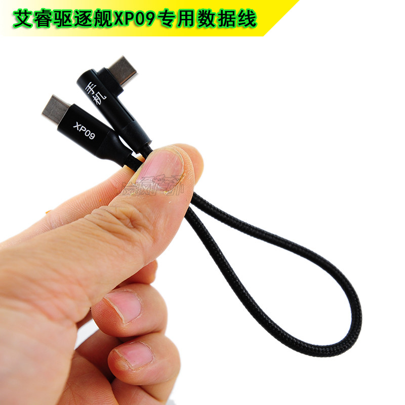 艾睿驱逐舰XP09专用数据线