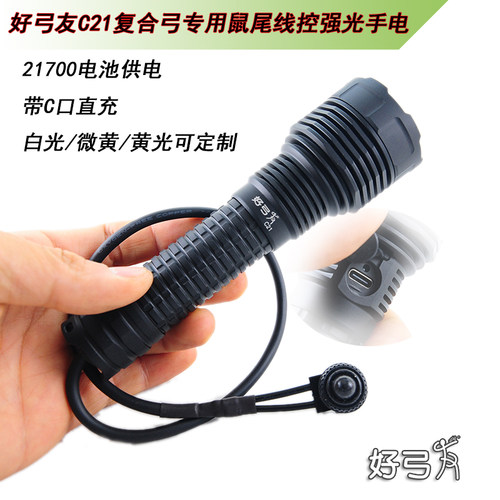 好弓友C21定制复合弓专用鼠尾线控远射强光手电大功率带C口直充