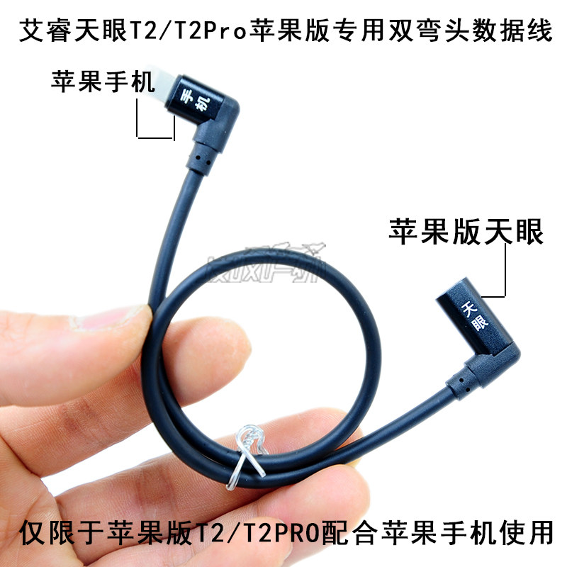 定制艾睿天眼T2T2pro苹果版热成像专用数据线升级弯头32厘米包邮