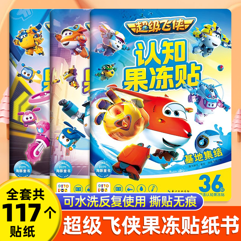 超级飞侠果冻贴纸书宝宝益智玩具
