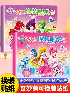 奇妙萌可贴纸女孩儿童公主换装 3到6岁益智贴画宝宝玩具 贴纸书0