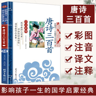 影响孩子一生 国学启蒙经典 注音版 10岁儿童文学读物 彩图 小学生一二年级课外阅读书籍幼儿早教启蒙读物 唐诗三百首 诵读