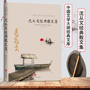 散文小学生课外阅读书籍故事书名著读物湘行散记沈从文想念作品精选近代散文书籍边城沈从文正版 散文集中国文学大师经典 沈从文经典