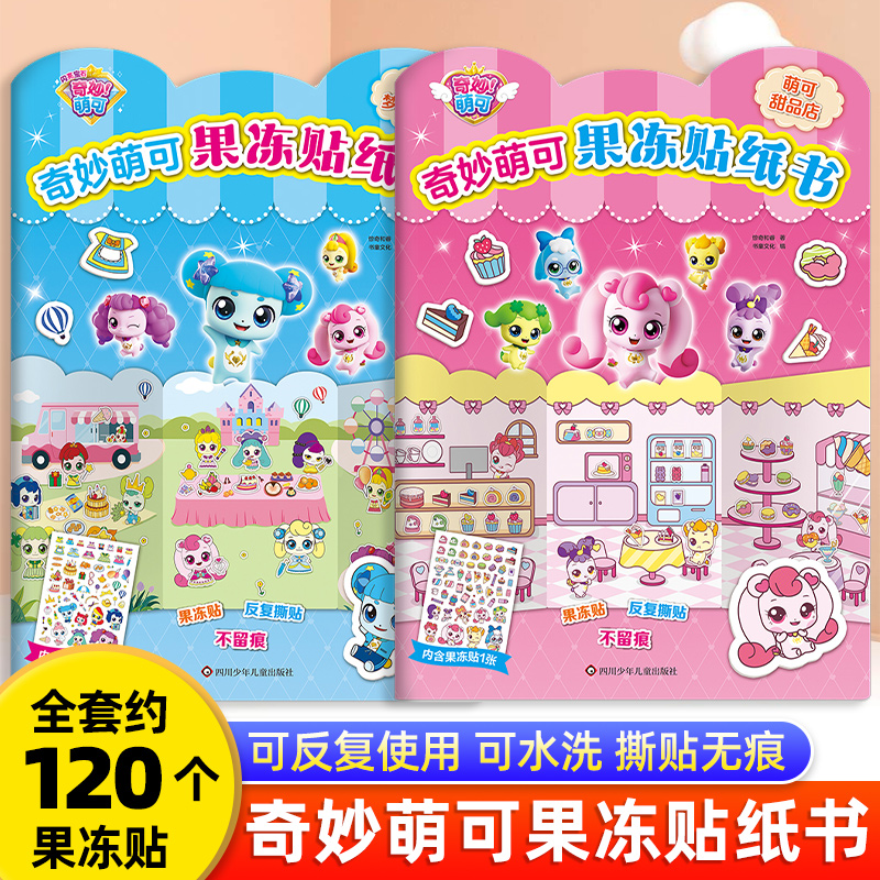 奇妙萌可果冻贴可水洗反复贴