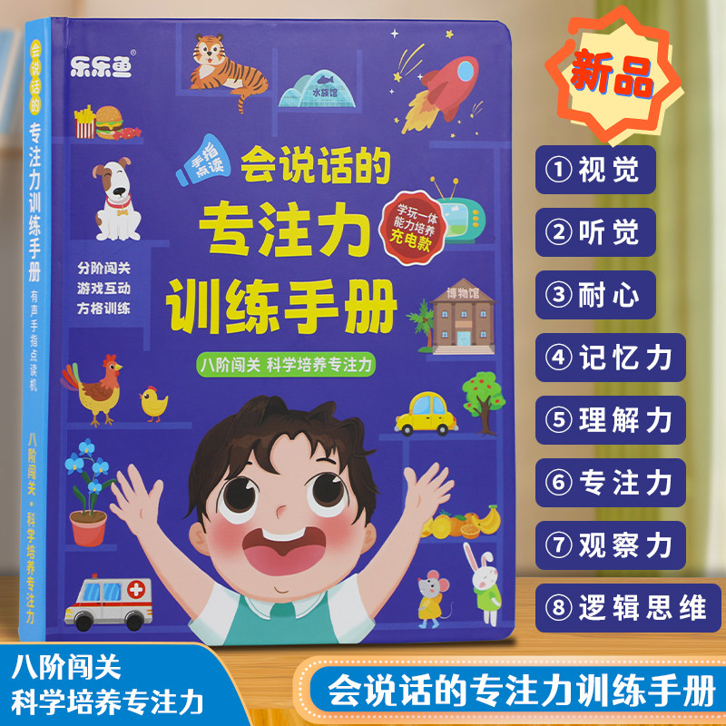 乐乐鱼会说话的专注力训练手册点读书提高注意力教具互动益智玩具