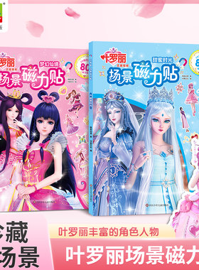 叶罗丽场景磁力性贴妆扮玩具