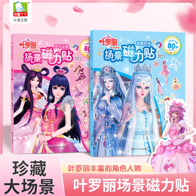 叶罗丽场景磁力性贴妆扮玩具