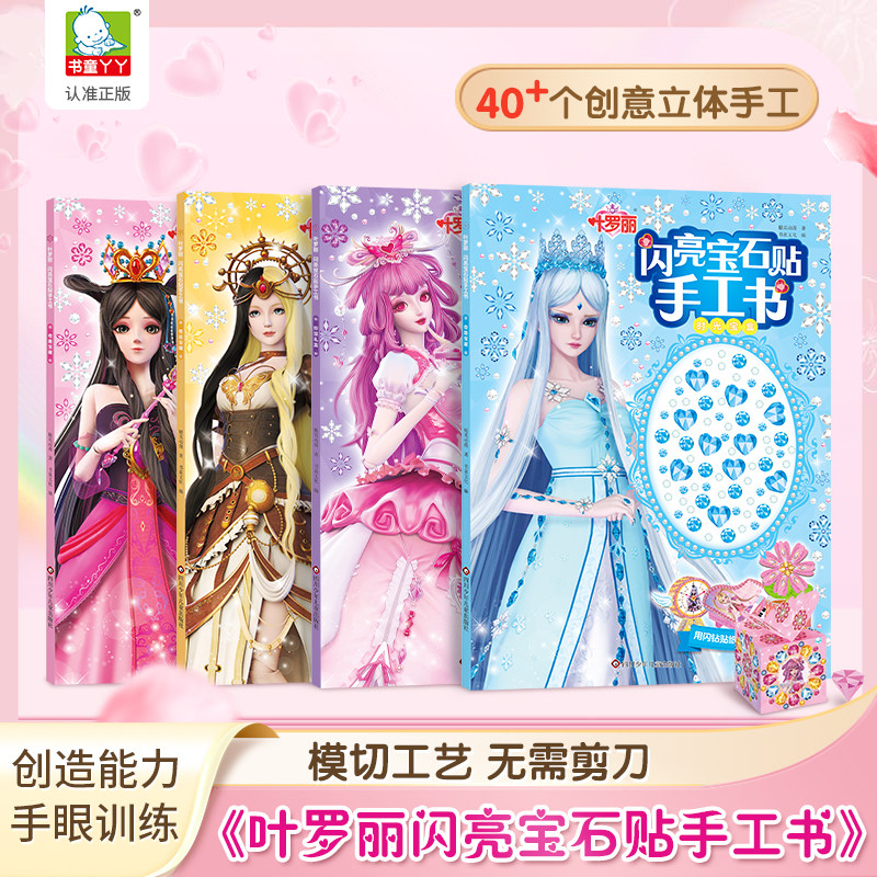 叶罗丽公主闪亮宝石贴立体手工书diy钻石3到6岁儿童益智玩具女孩