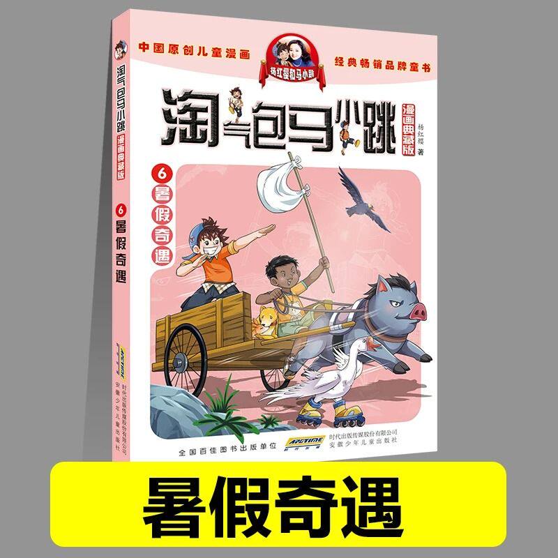 淘气包马小跳漫画书升级版暑假奇遇全套小学生课外阅读儿童故事书  杨红樱系列书 7-12岁三四五六年级读物 小学生课外阅读书籍