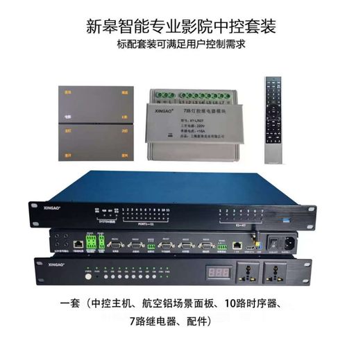 新皋智能影院中控智能影音中控