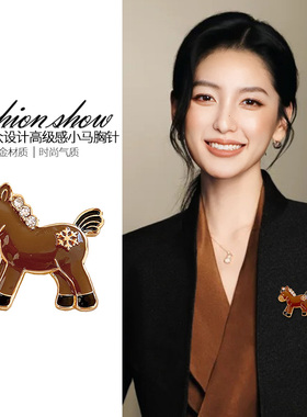咖色小马胸针女精致轻奢时尚可爱马年别针新款小众高级感大衣配饰