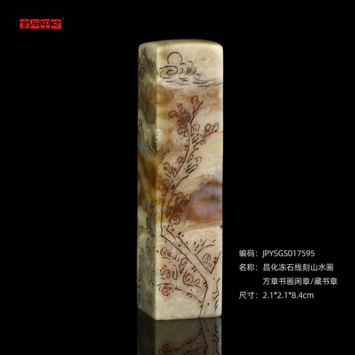 孤品017595昌化冻石线刻山水画方章书画闲章/藏书章-2.1*2.1*8.4cm