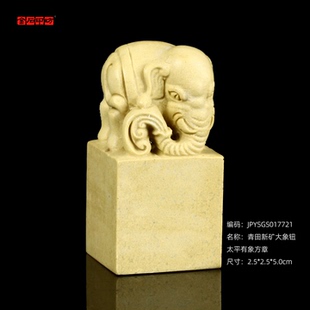 孤品17721青田新矿大象钮太平有象方章姓名章书画闲章-2.5*2.5*5.0cm