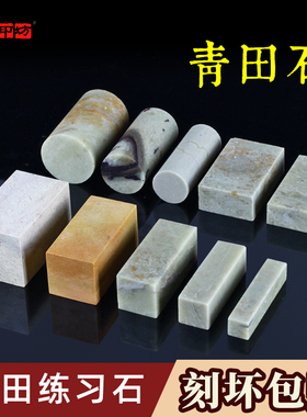 青田石篆刻练习方章 少儿篆刻石头中小学生硬度低印章石软篆刻入门初学石料刻印好磨易刻章料 金石印坊