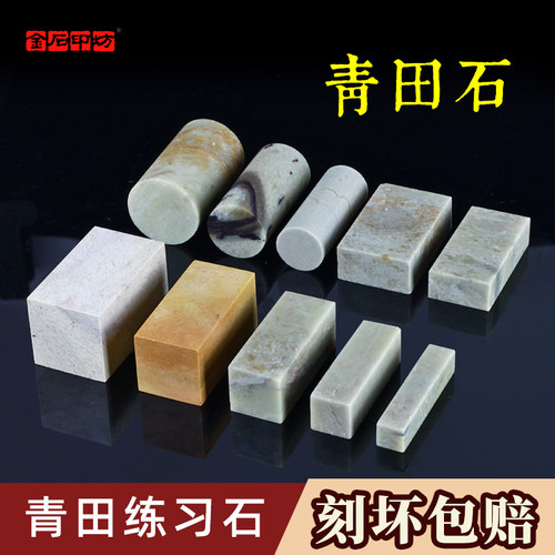 青田石篆刻练习方章 少儿篆刻石头中小学生硬度低印章石软篆刻入门初学石料刻印好磨易刻章料 金石印坊