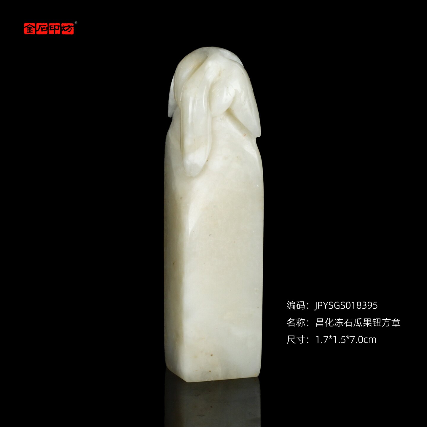 孤品18395昌化冻石瓜果钮方章质地温润姓名章礼品章1.7*1.5*7.0cm